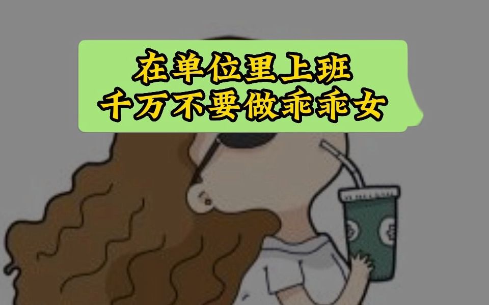 国企工作6年的忠告:千万不要做乖乖女哔哩哔哩bilibili