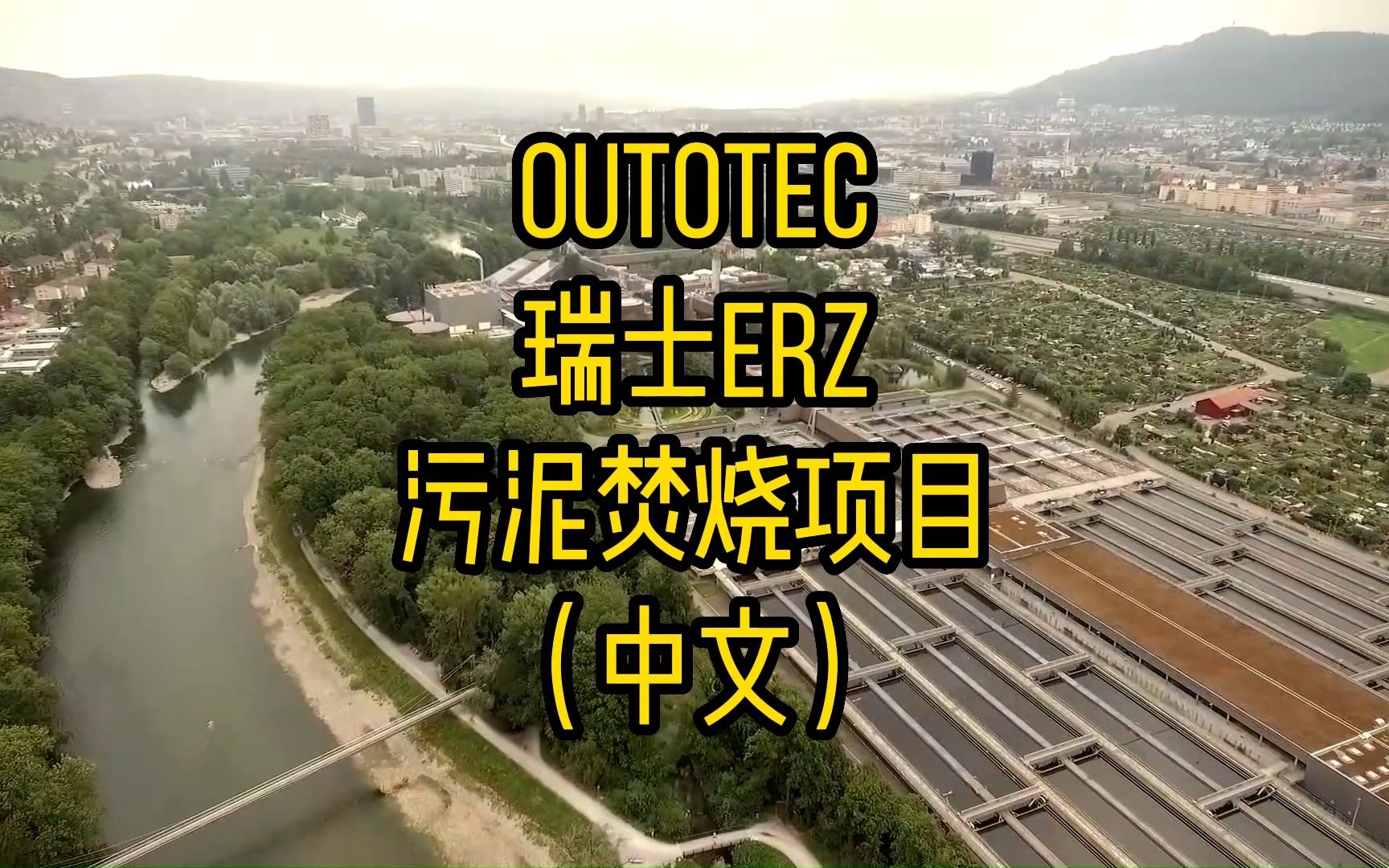 #Outotec #污泥焚烧 #流化床 Outotec (奥图泰)瑞士的ERZ项目介绍(中文)哔哩哔哩bilibili