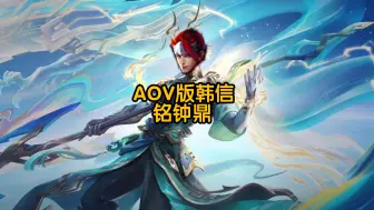 Download Video: 铭钟鼎移植给AOV版韩信