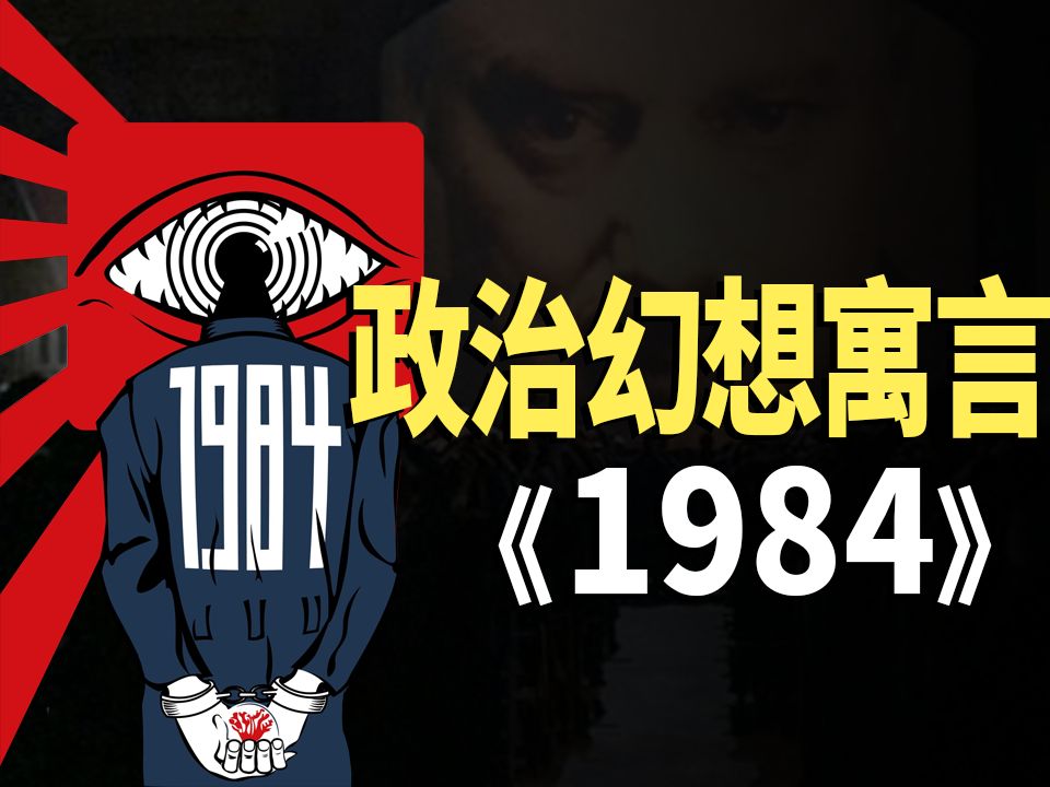 曾经的禁书,最后成了神作,让人不寒而栗的《1984》【知识12】哔哩哔哩bilibili