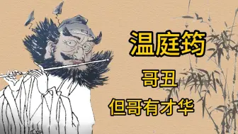 Video herunterladen: 温庭筠：哥丑，但哥有才华