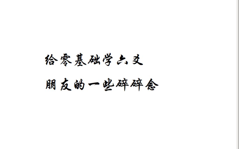 [图]给零基础学六爻的一些碎碎念，一些基础知识和后天掌诀 装卦排卦