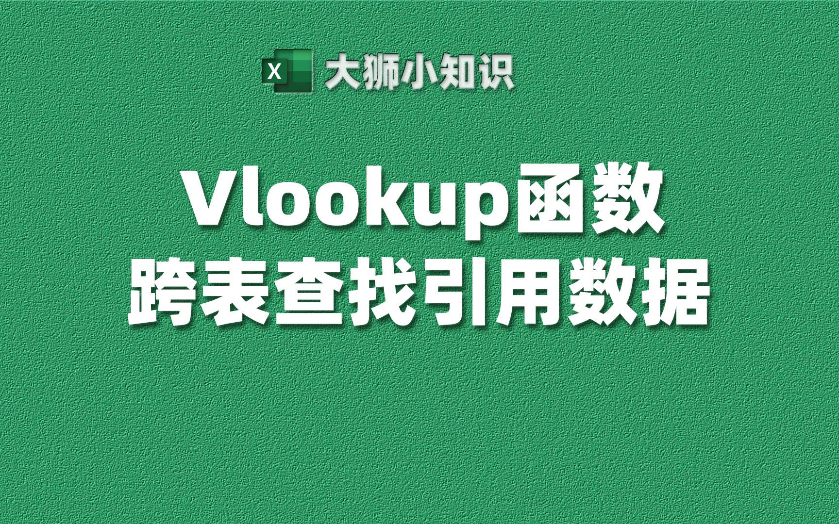 Excel必学函数:vlookup如何跨表引用数据#excel技巧哔哩哔哩bilibili