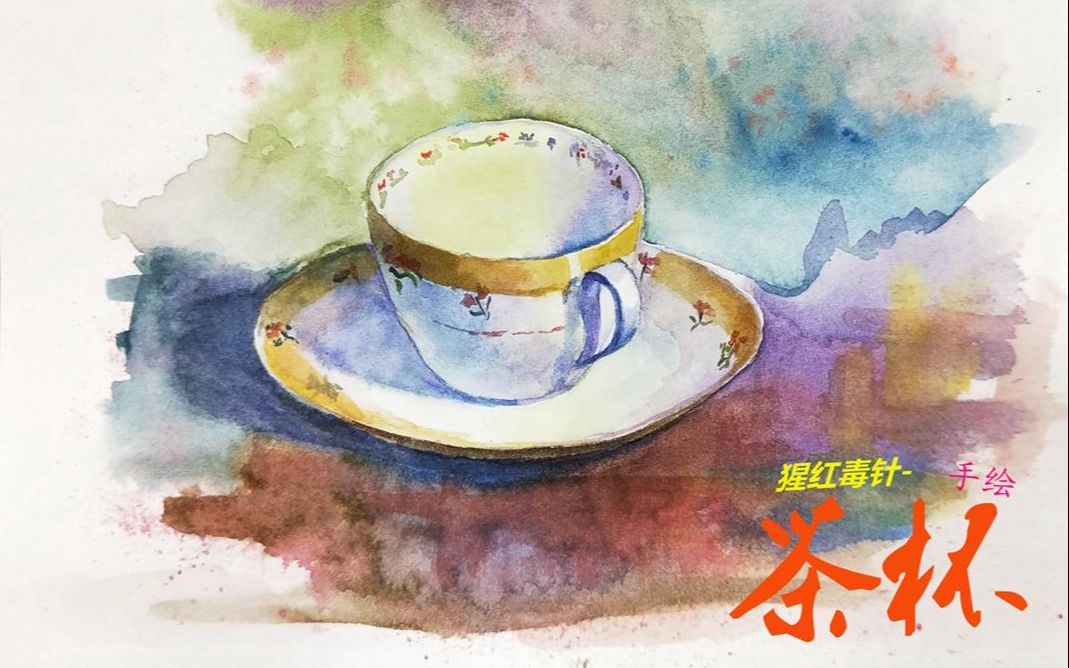 【水彩/含过程】手绘柴崎爷爷的水彩画水彩静物茶杯