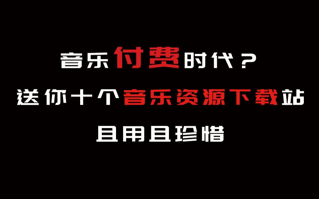 音乐版权时代,听歌都要开会员?作死分享一波音乐资源下载站哔哩哔哩bilibili