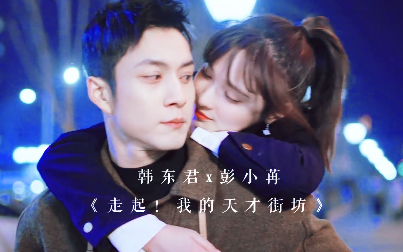 【韩东君 x 彭小苒】世间美好与你们环环相扣丨走起!我的天才街坊