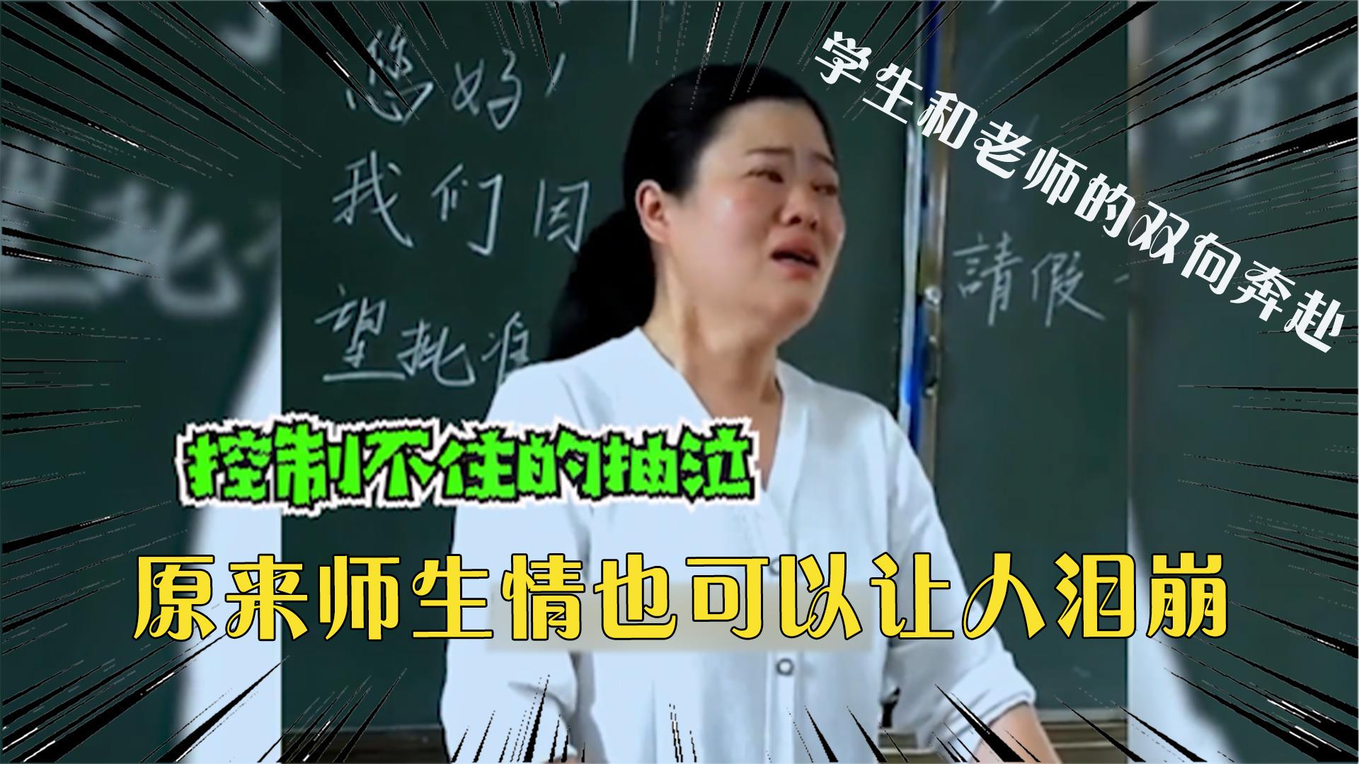 师生情的感人瞬间,学生的一句话让班主任哽咽,一句先生直接泪崩哔哩哔哩bilibili