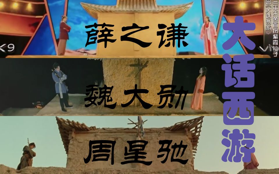 【相逢恨晚 造物弄人】大话西游 薛之谦x朱茵 魏大勋x杨蓉 周星驰x