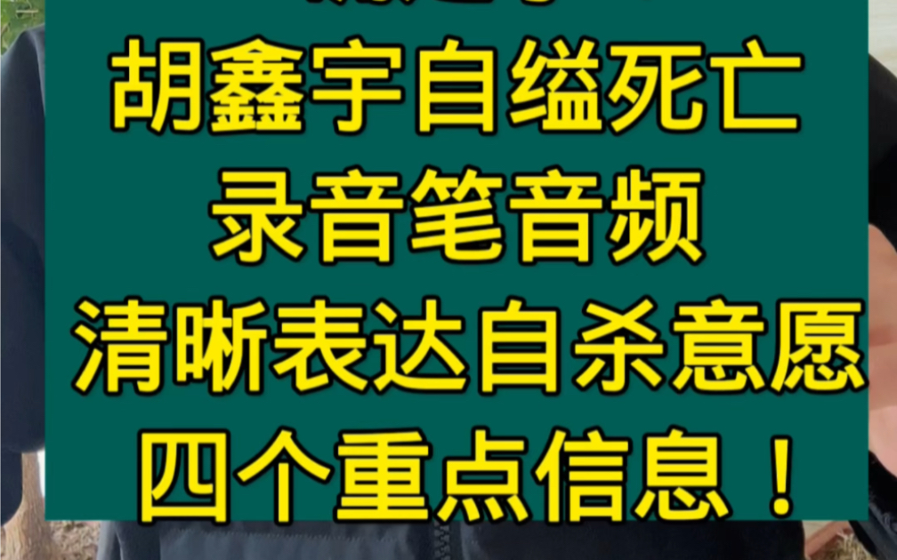 确定了!胡鑫宇为自缢死亡!录音笔中两段音频清晰表达自杀意愿,发布会四个重点信息! #胡鑫宇系自缢死亡 #胡鑫宇录音笔中音频表达自杀意愿哔哩哔哩...