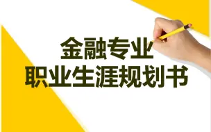 Download Video: 金融专业职业生涯规划书PPT