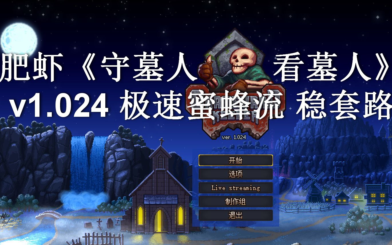 v1024新套路第五周守墓人看墓人graveyardkeeper官中全剧情流程