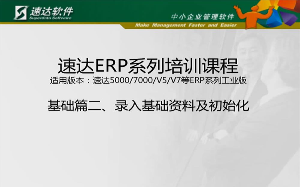 速达天耀ERP系列培训课程基础篇2 录入基础资料及初始化哔哩哔哩bilibili