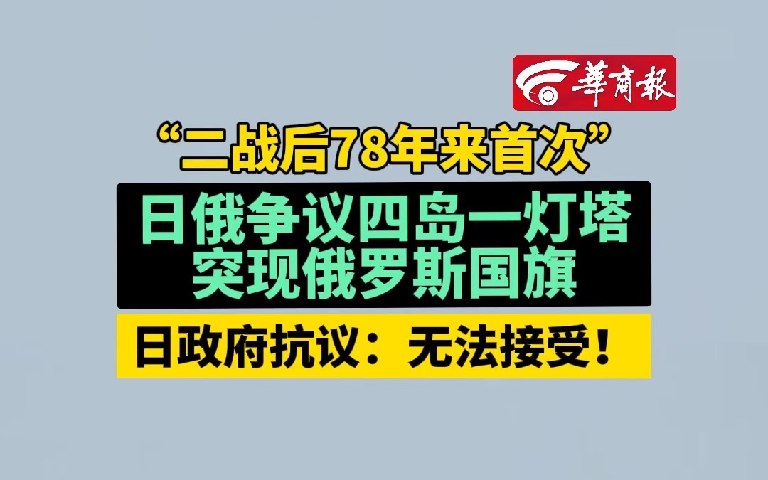 “二战后78年来首次” 日俄争议四岛一灯塔突现俄罗斯国旗 日政府抗议:无法接受!哔哩哔哩bilibili