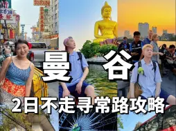 Descargar video: 曼谷 | 40度也要去的citywalk攻略!