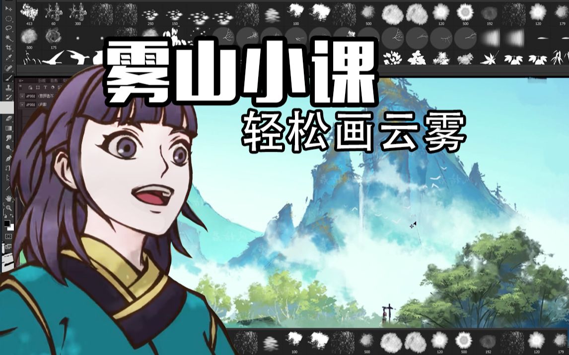 《雾山小课》如何画云雾