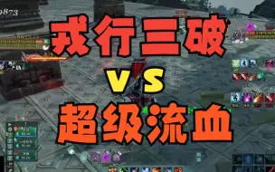 Download Video: 【天策PVP】戎行三破VS超级流血