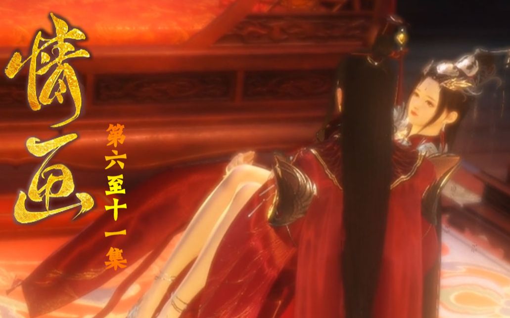 情画611集我何时说过我不喜欢王爷来着逆水寒大宋映画编辑器连续剧