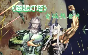 Video herunterladen: 【实诚预告片】《慈悲灯塔》 大吐槽.Absolved will be the skeekers