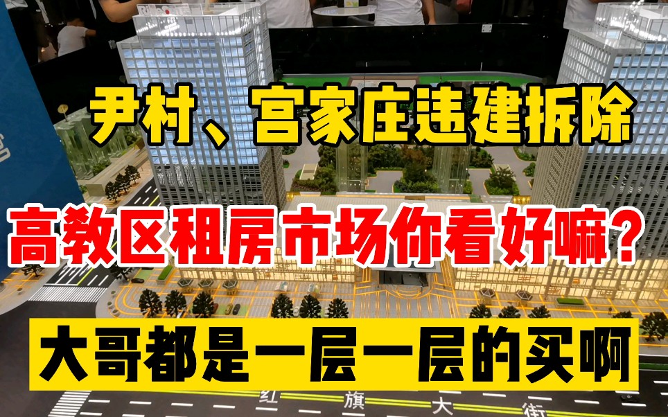 尹村宫家庄违建拆除,高教区租房市场你看好嘛?有人一买就是一层哔哩哔哩bilibili