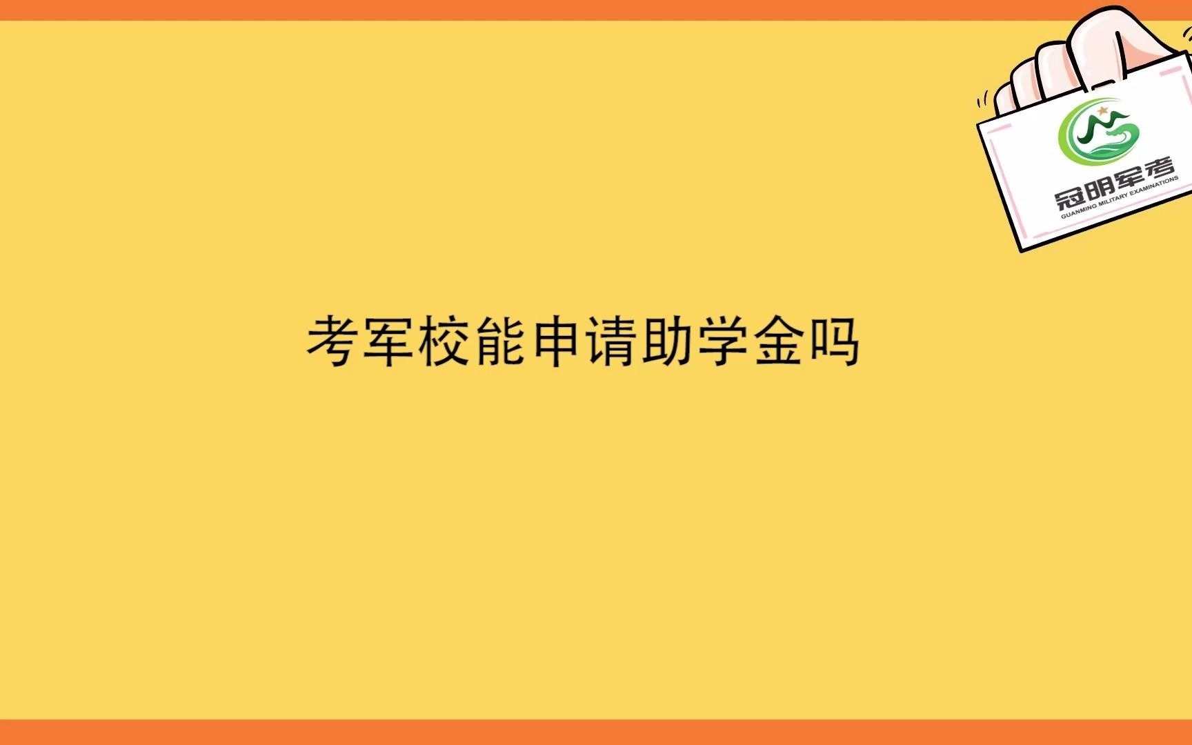 部队考军校能申请助学金吗?哔哩哔哩bilibili