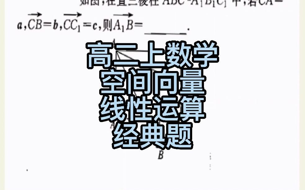 高二上数学空间向量线性运算经典题哔哩哔哩bilibili