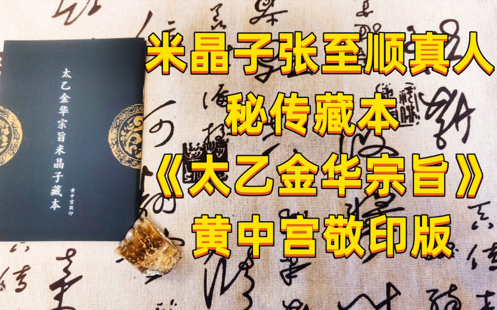 [图]张至顺真人秘传藏本《太乙金华宗旨》黄中宫敬印版 元神识神第二