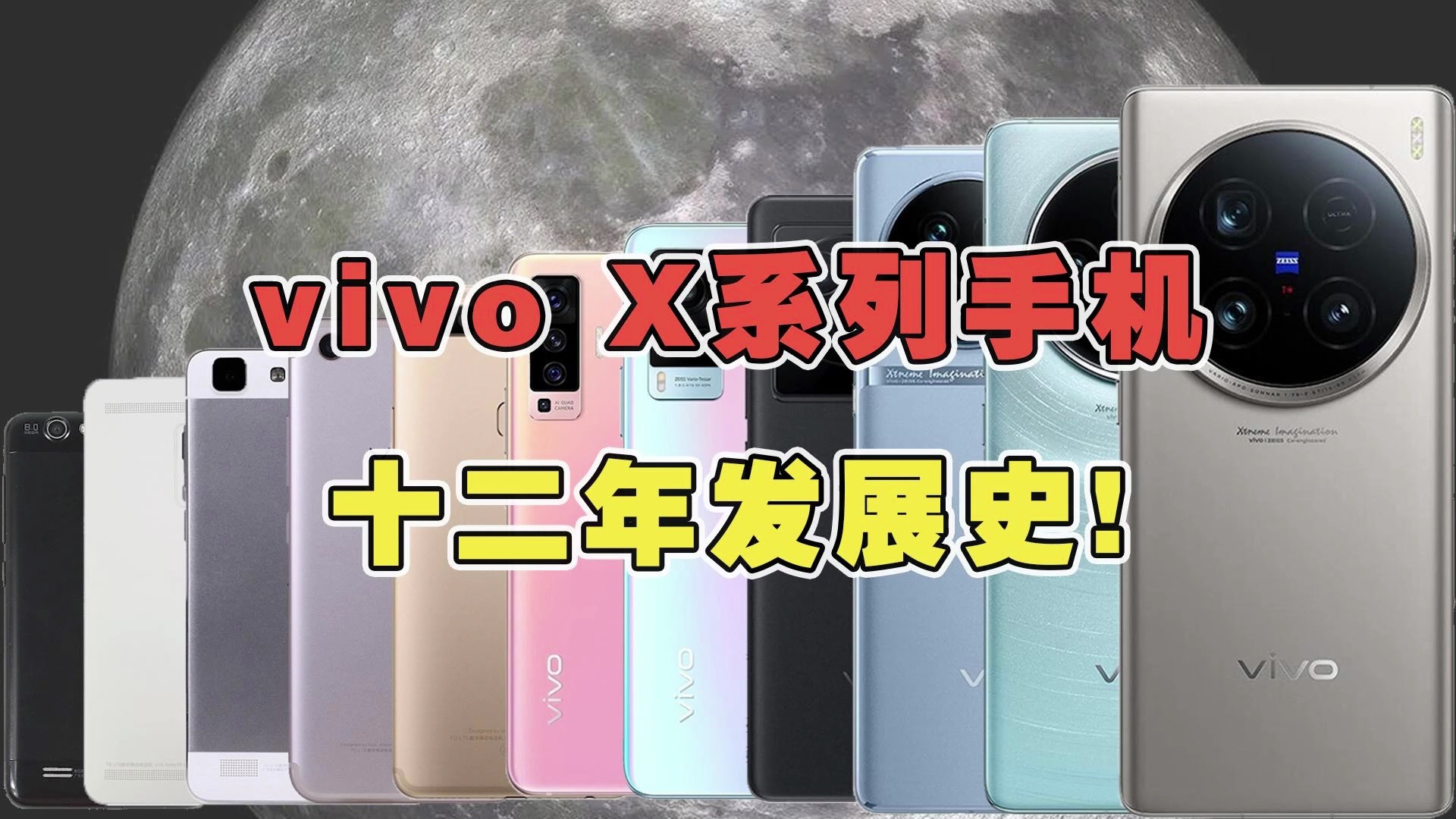 vivo X系列十二年发展史!你觉得最经典的x系列手机是哪款? #vivo #iqoo #学生党#转转哔哩哔哩bilibili