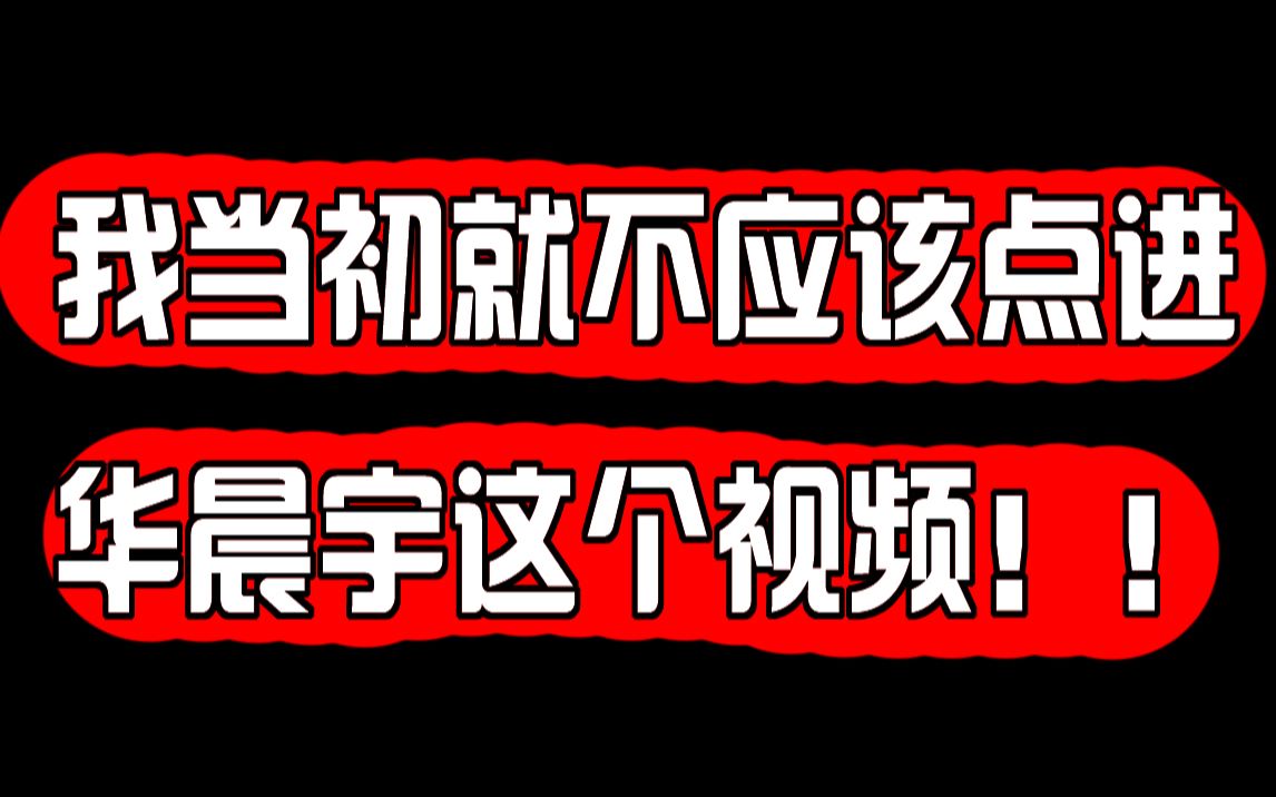 [图]【16年演唱会】我当初就不应该点进华晨宇这个视频！！！！！