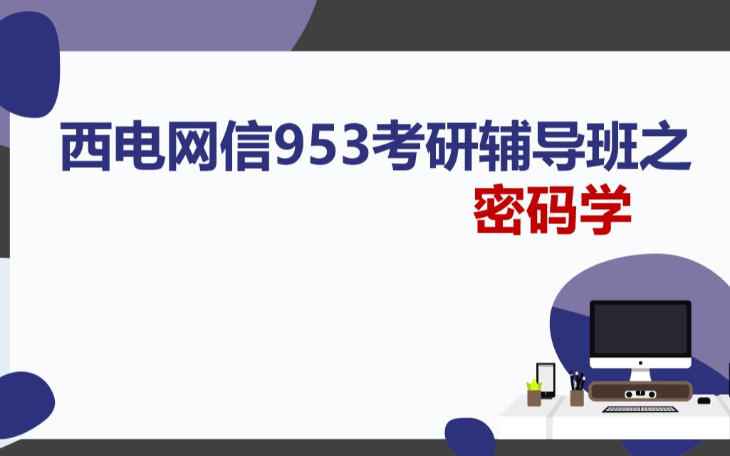 西安电子科技大学网络与信息安全学院953考研密码学辅导班哔哩哔哩bilibili