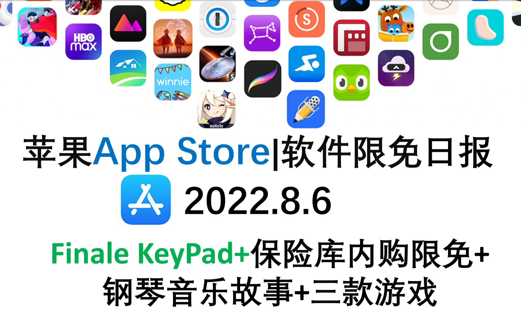 苹果App Store限免日报 8.6 Finale KeyPad+保险库内购限免+ 钢琴音乐故事+三款游戏iphone、ipad 推荐哔哩哔哩bilibili