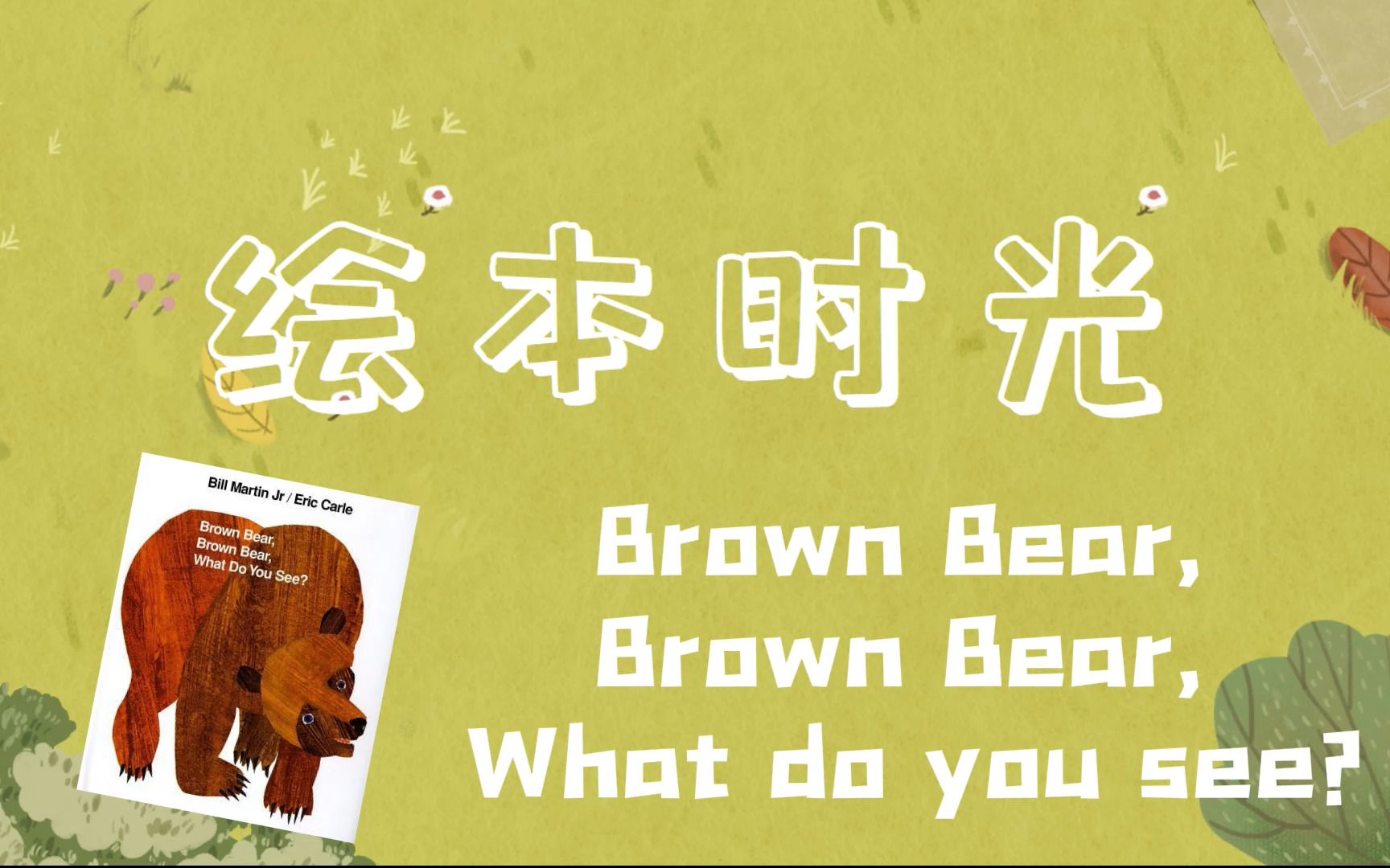 [图]【英语绘本】Brown Bear, Brown Bear, What do you see?|Bill Martin Jr.|Eric Carle