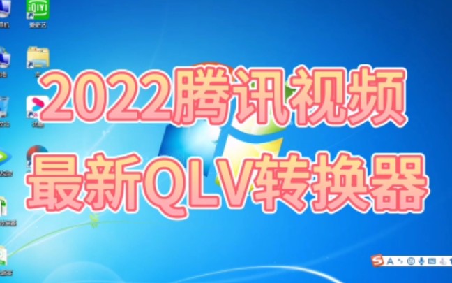 2022最新腾讯视频QLV格式转换器哔哩哔哩bilibili