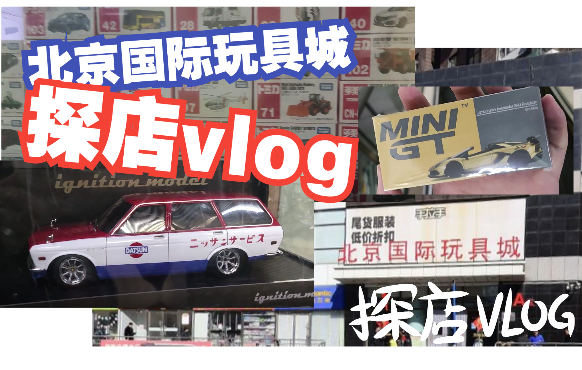 【桃白/探店vlog】不国际的北京国际玩具城哔哩哔哩bilibili