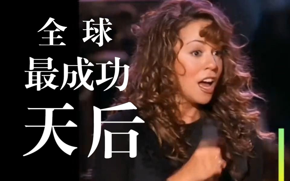 [图]2023全球最成功天后排名｜牛姐｜玛丽亚凯莉｜Mariah Carey｜麦当娜｜席琳迪翁｜惠姨｜霉霉｜嘎嘎｜蕾哈娜｜碧昂丝｜布兰妮｜天后｜Diva｜小品