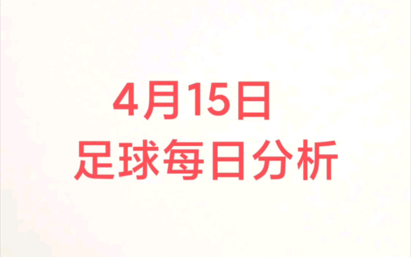 4月15日足球预测!哔哩哔哩bilibili