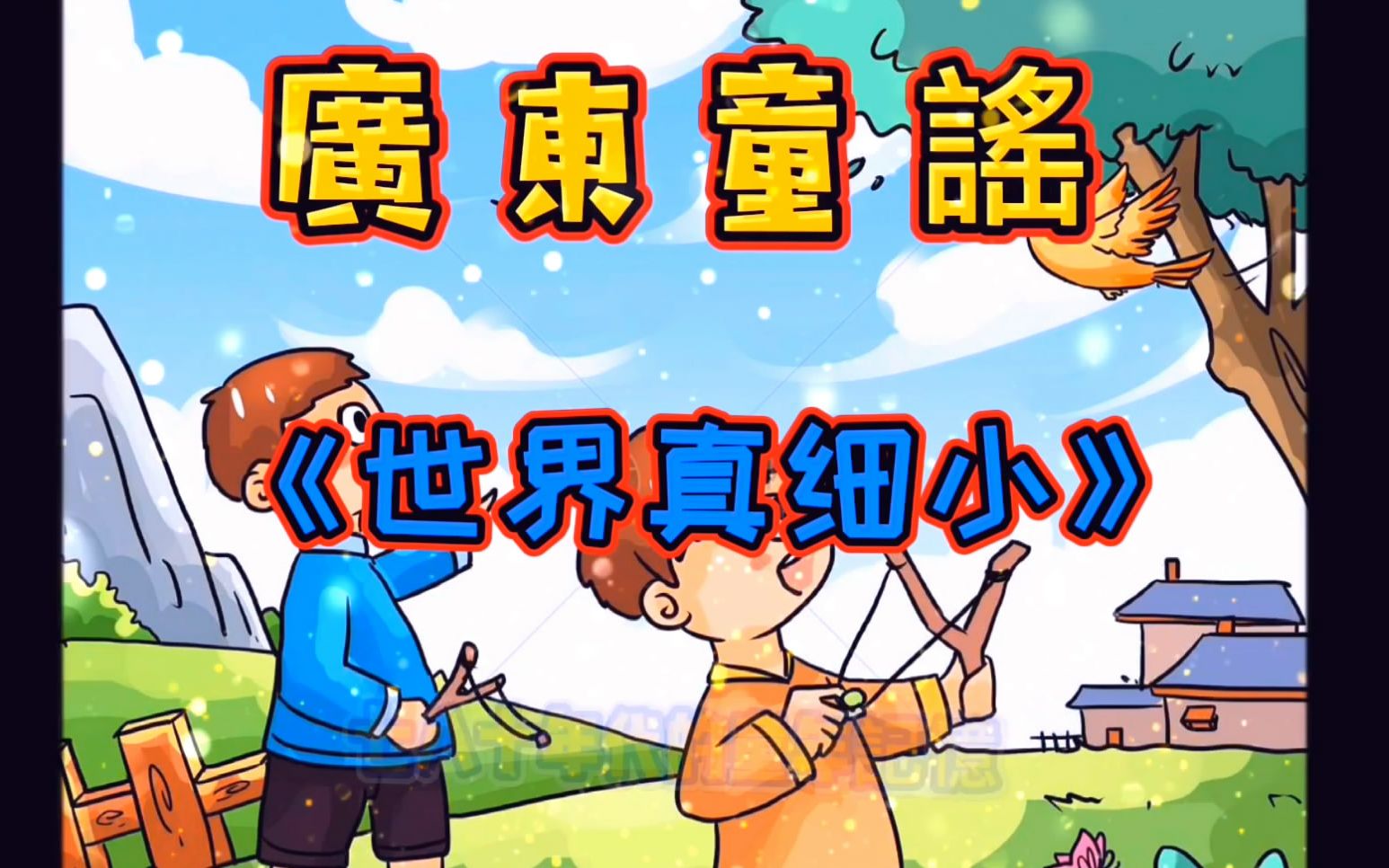 快被遗忘的粤语儿歌世界真细小一代广东人儿时的记忆