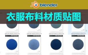 Download Video: blender-衣服布料材质贴图