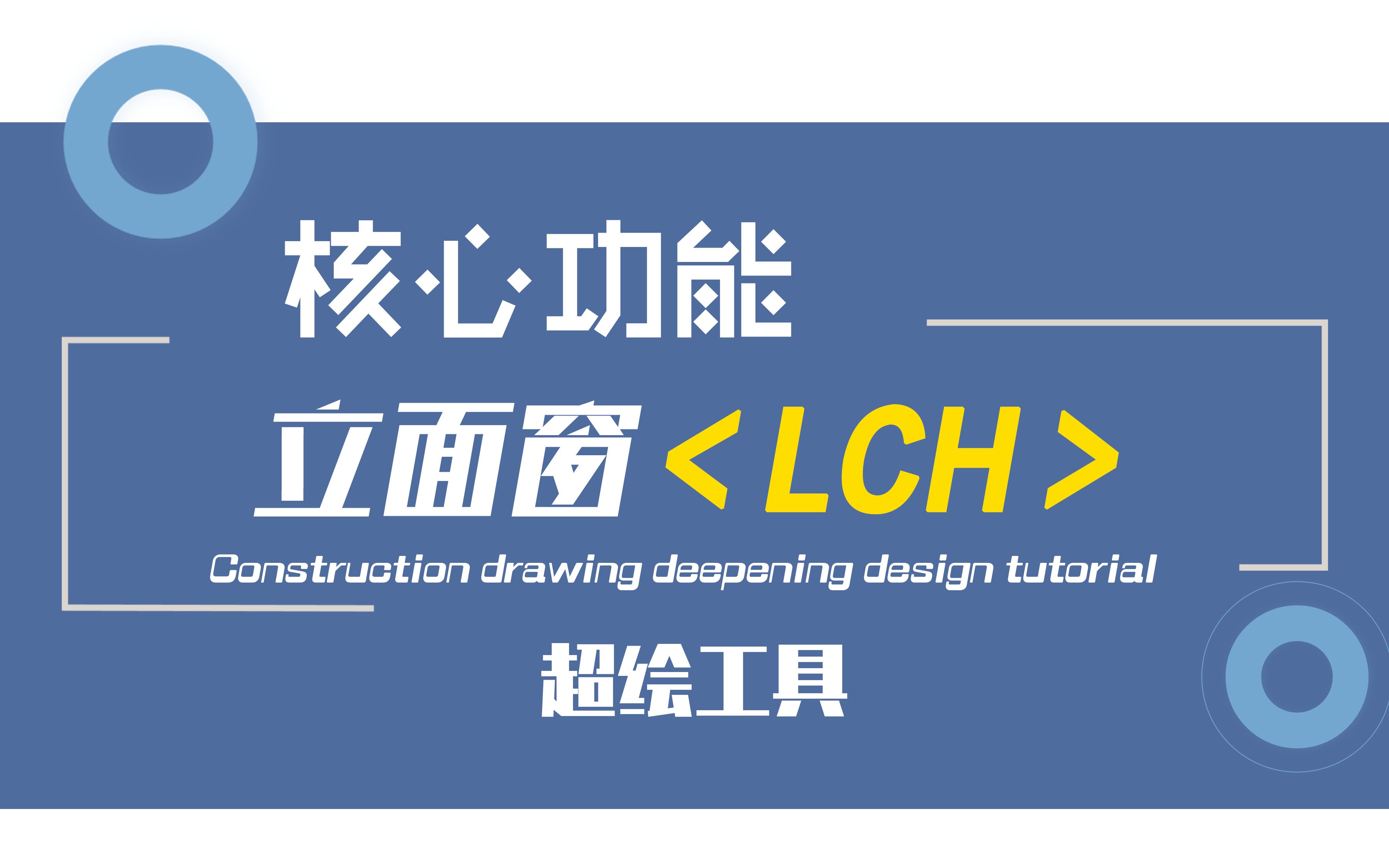 LCH立面窗更新哔哩哔哩bilibili