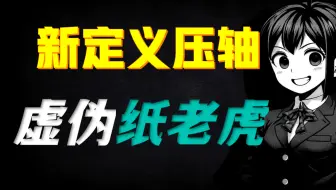 没有困难的新定义，只有困难的人：一天一道吓人题（141）解析