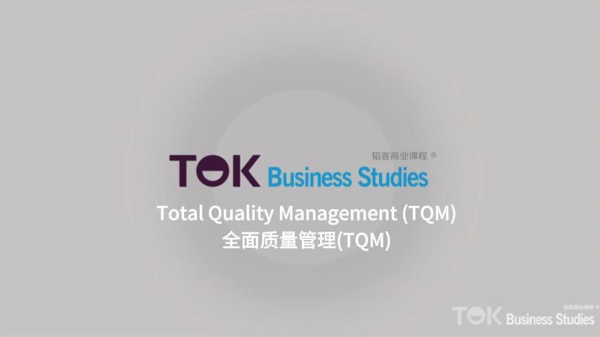 Total quality management (TQM) 全面质量管理(TQM)哔哩哔哩bilibili