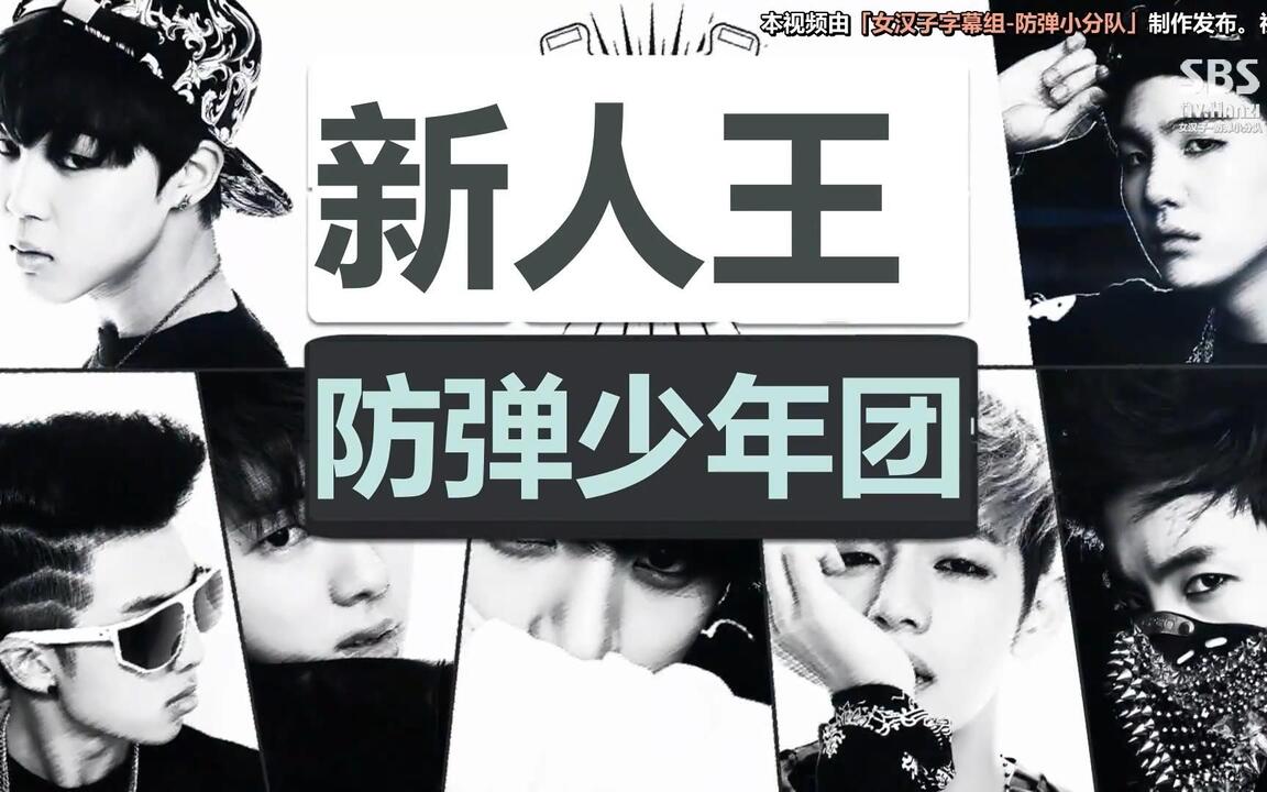 Nv.HanZi防弹小分队】新人王防弹少年团精效中字1080P合集E01~E08全_哔