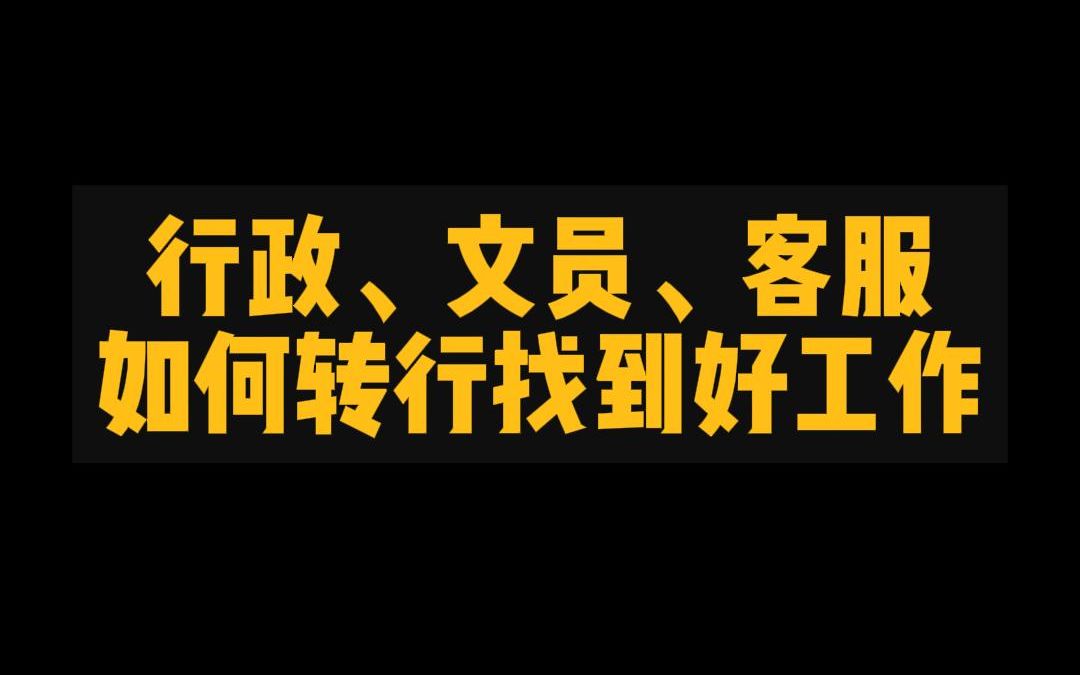 行政、文员、客服如何转行,找到好工作,转行必做和不能做的3件事哔哩哔哩bilibili