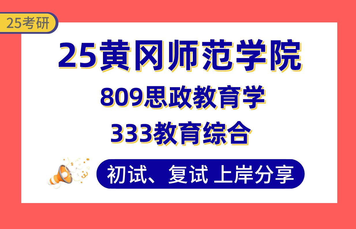 【25黄冈师院考研】学科思政三跨上岸学长初复试经验分享专业课333教育综合/809思政教育学真题讲解#黄冈师范学院学科教学(思政)考研哔哩哔哩...