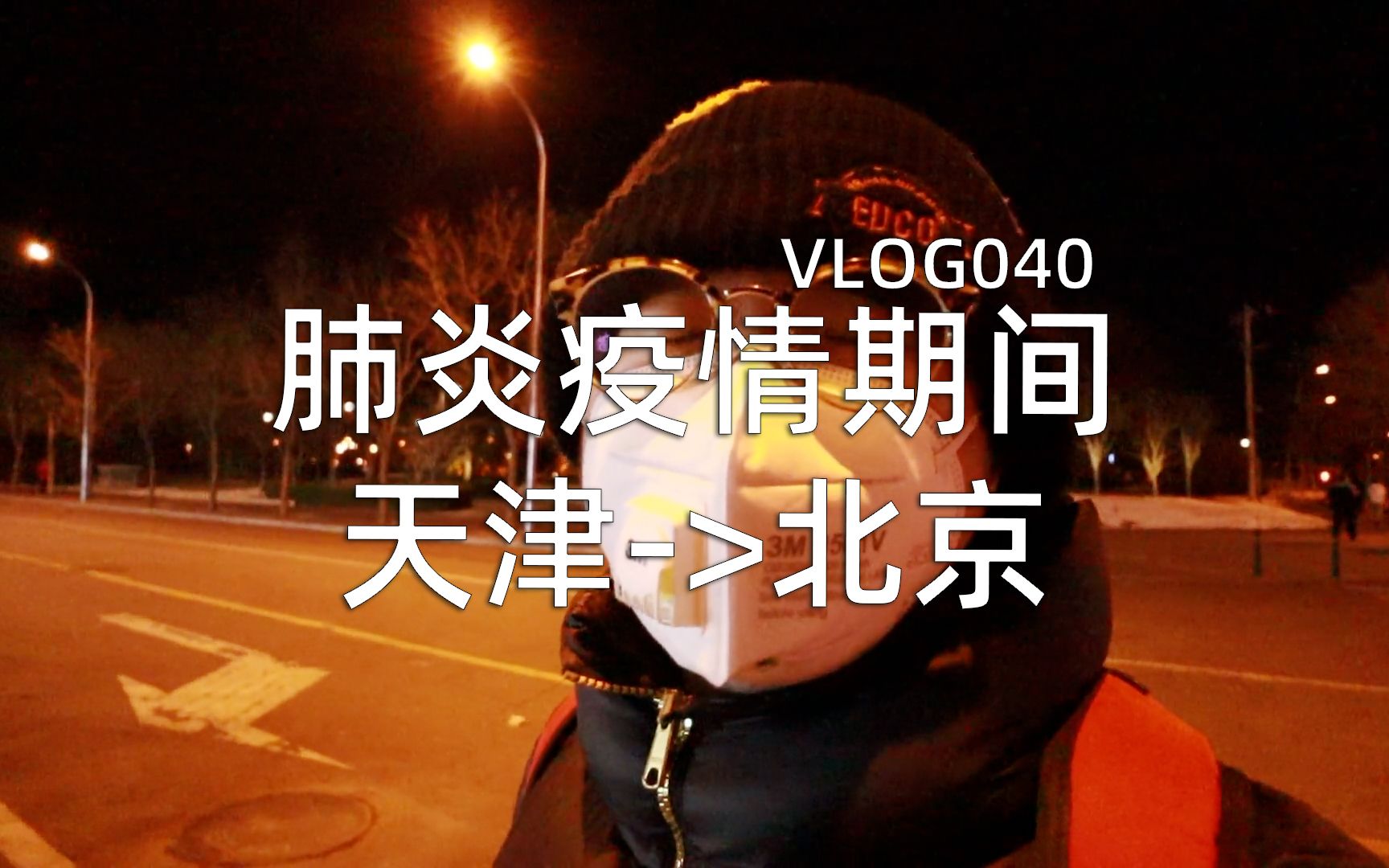 [图]VLOG040 肺炎疫情期间从天津到北京是怎样的情况？