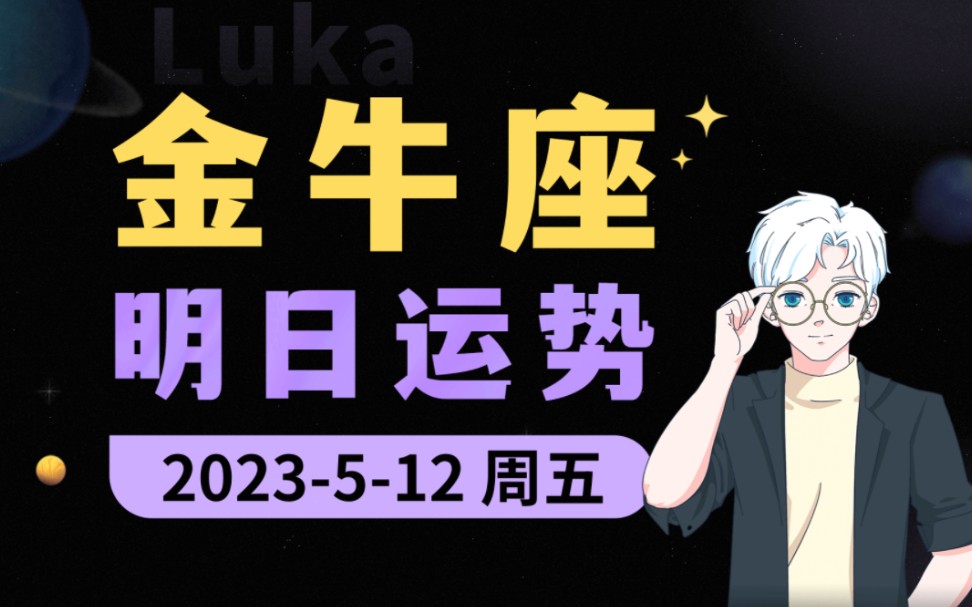 【每日运势】5月12日 ⷠ金牛座接好运!哔哩哔哩bilibili