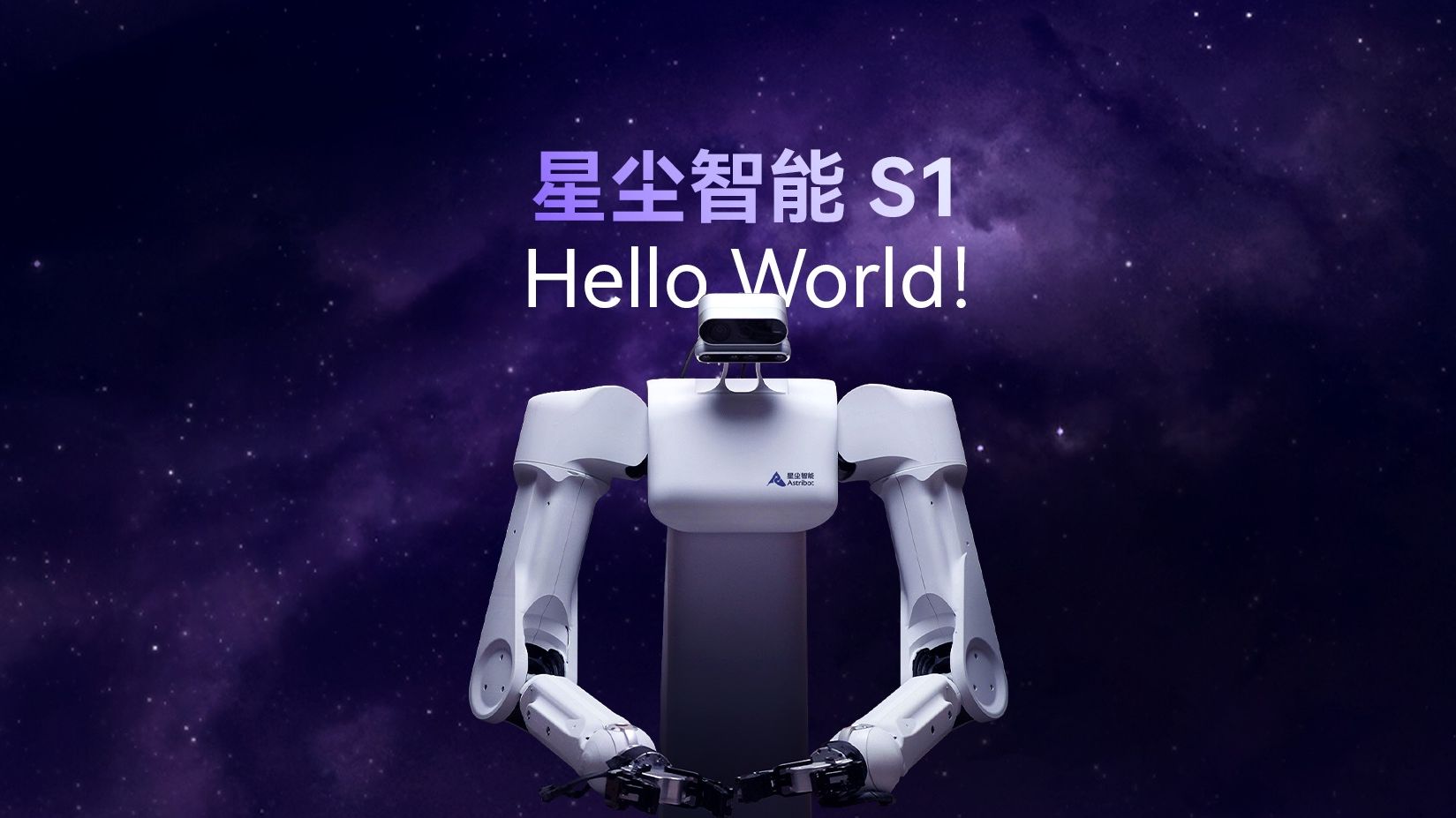 [图]Astribot S1: Hello World！