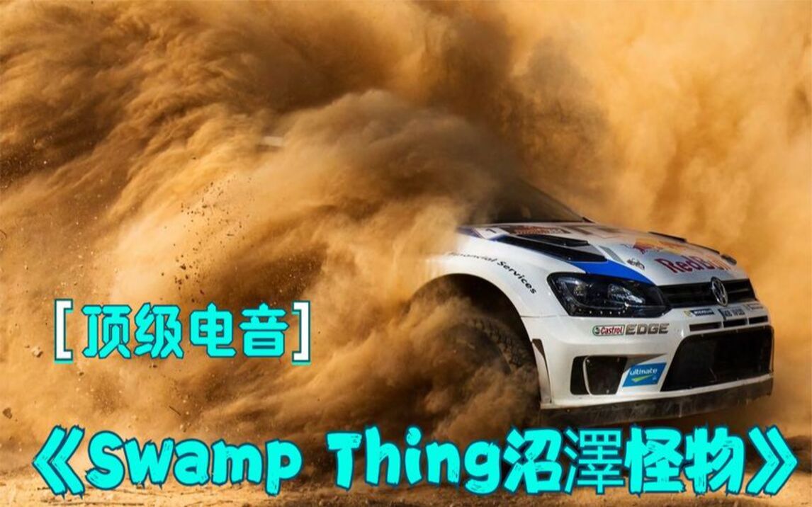 [图]名曲欣赏：《Swamp Thing》