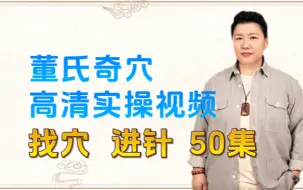 Tải video: 董氏奇穴：常见病痛症-实操教学50集视频大全，刘红云手把手教你穴位的“找法”与“扎法”