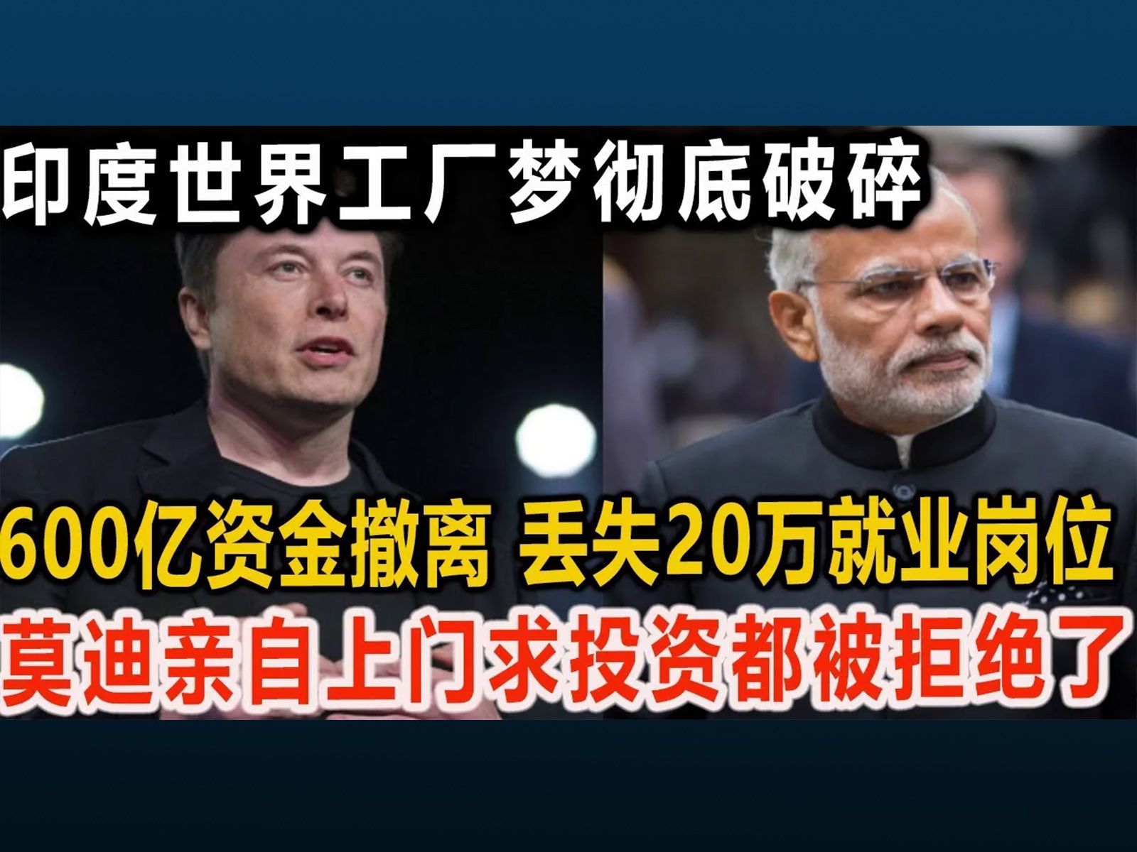 印度世界工厂梦彻底破碎,600亿资金撤离,丢失20万就业岗位,莫迪亲自上门求投资都被拒绝了!哔哩哔哩bilibili