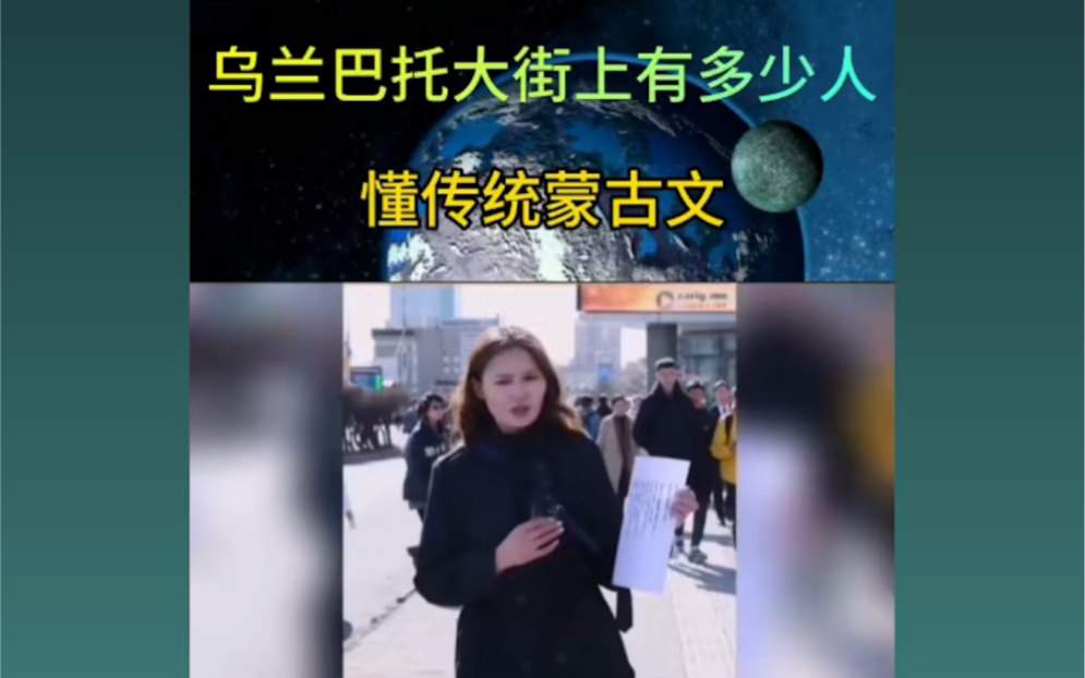 乌兰巴托大街上有多少人懂回鹘字母蒙古文哔哩哔哩bilibili